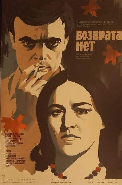 Возврата нет 1973 смотреть онлайн бесплатно